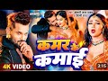 Video Kamar Ki Kamai Kha Ke Khesari Lal Yadav Ka New Song Viral