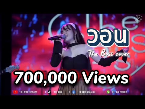 วอน - The  Peach Band | Cover by Bowkey The Boss