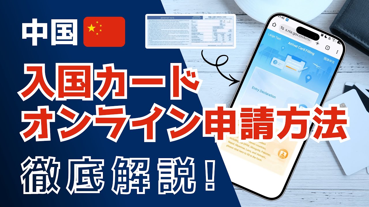 【旅行者必見】中国入国カードのオンライン申請方法を徹底解説！ — YouTube動画サムネイル