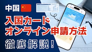 【旅行者必見】中国入国カードのオンライン申請方法を徹底解説！
