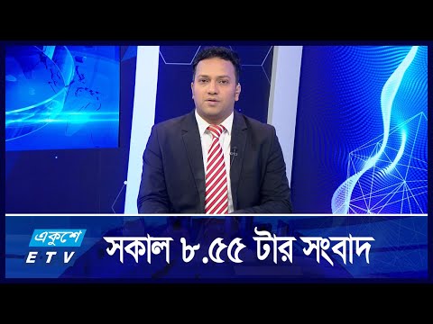 08:55 AM NEWS || সকালের সংবাদ || 29 AUG 2024 || ETV News