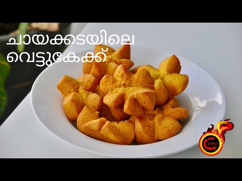 ചായക്കടയിലെ വെട്ടുകേക്ക്  || Vettu Cake || Kerala Tea Stall Vettu Cake | Mutta Cake | Ep:768
