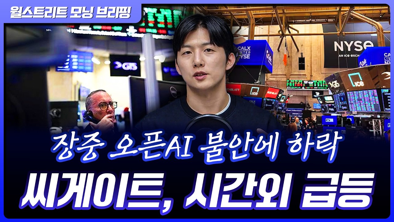 씨게이트, 블룸에너지 시간외 급등…오픈AI발 불안에 장중 반도체 중심 약세 [월가 뉴스레터]