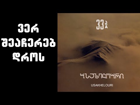 ნიაზ დიასამიძე & 33ა - ვერ შეაჩერებ დროს / Niaz Diasamidze & 33A -Ver Sheachereb Dros