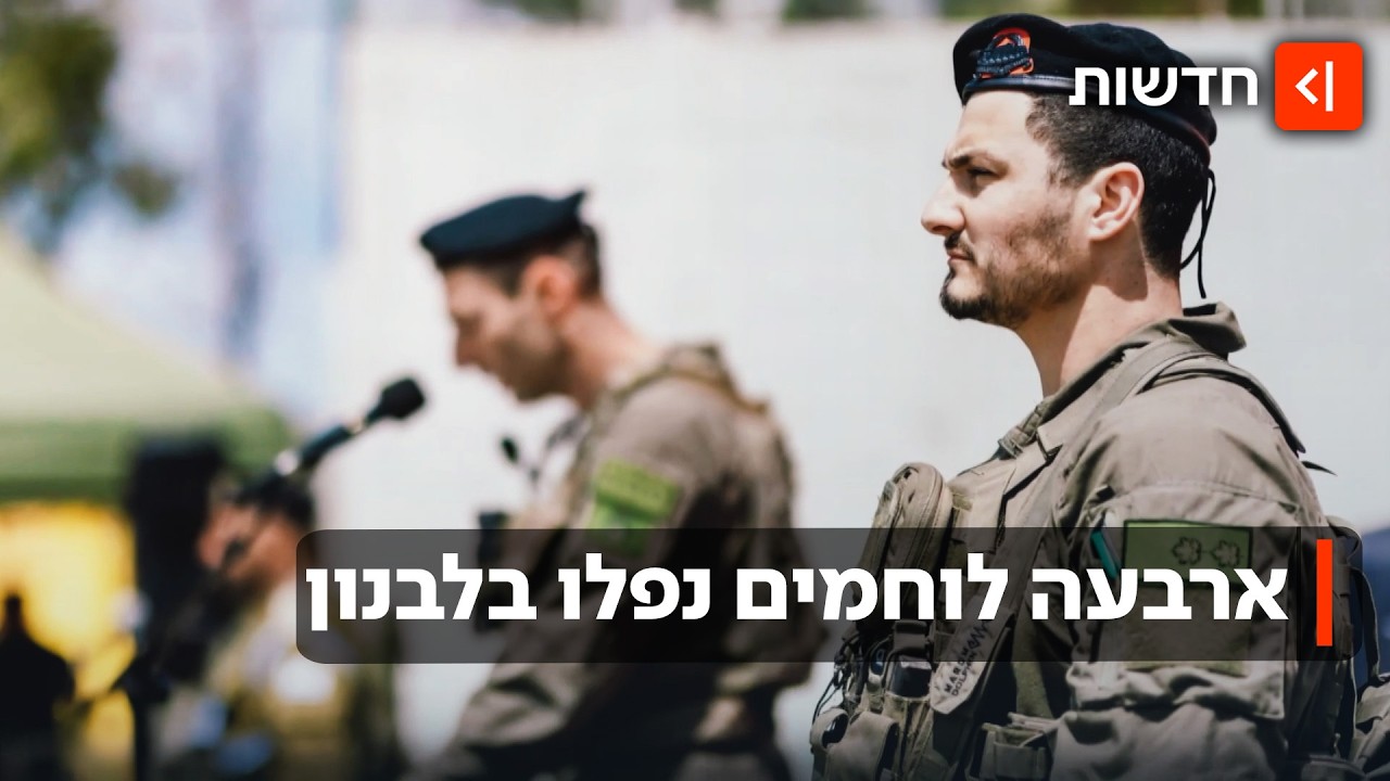 בגלל פגיעה ישירה בטנק: סא"ל דור בן שמחון ושלושה לוחמים נוספים נפלו בלבנון