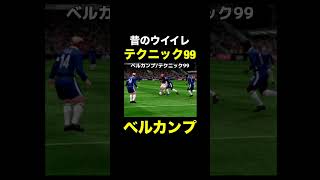 【テクニック99】ベルカンプ【昔のウイイレ】