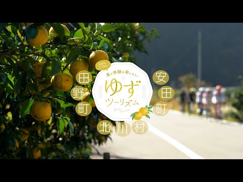 ゆずツーリズム【田野町・北川村・安田町ver.】