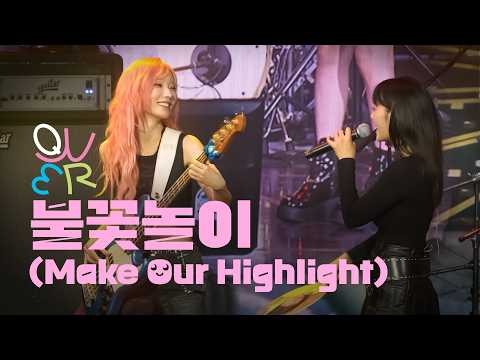 [4K] QWER "불꽃놀이(Make Our Highlight)" 라이브 공연 직캠 ｜ YOUTH WAVE : THE BAND NIGHT