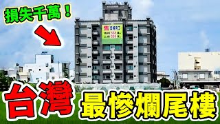 Re: [新聞] 小坪頂爛尾樓再加1 28層樓建案一拍底價84