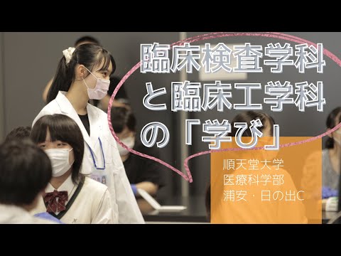 医学科 医療科学部 臨床検査学科／臨床工学科【学び紹介】