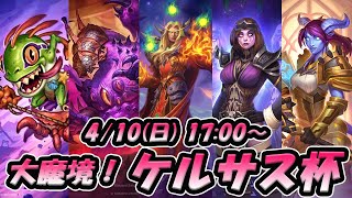 『大魔境！ケルサス杯』今環境最後の大会いくぞ！！