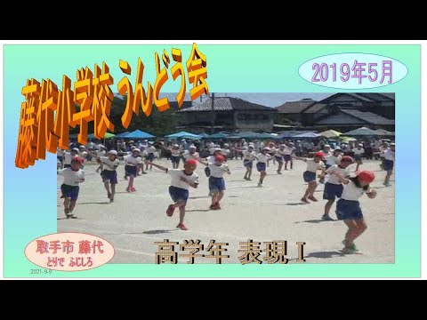 藤代小学校運動会2018年５・６年生・表現