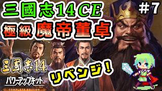【三國志14PKCE】一度負けた「魔帝と三英雄」の極級を国替で天下統一めざすリベンジ実況プレイ！ Part 7