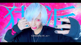 【猫歯の白髪が】アニマル/DECO*27を歌ってみた - ver.ましゅー(+6キー)￤Animal￤Matthew￤Vocal Cover