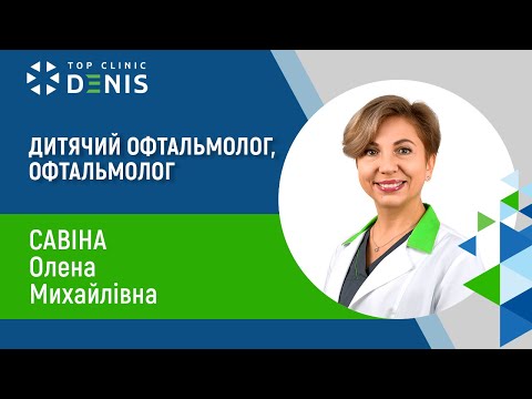 Савіна Олена Михайлівна — офтальмолог, офтальмогенетик