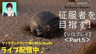 【PUBGモバイル】夜中にこっそりランク上げ(ΦωΦ)　征服者を目指してソロプレイ！【ライブ配信】【ゲーム実況】