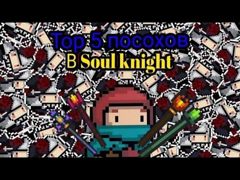 Soul knight / Топ 5 посохов для убойного режима