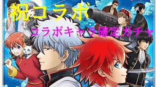 白猫プロジェクト 「銀魂」コラボ開催  とりあえず確定ガチャ引いてくぞ〜！