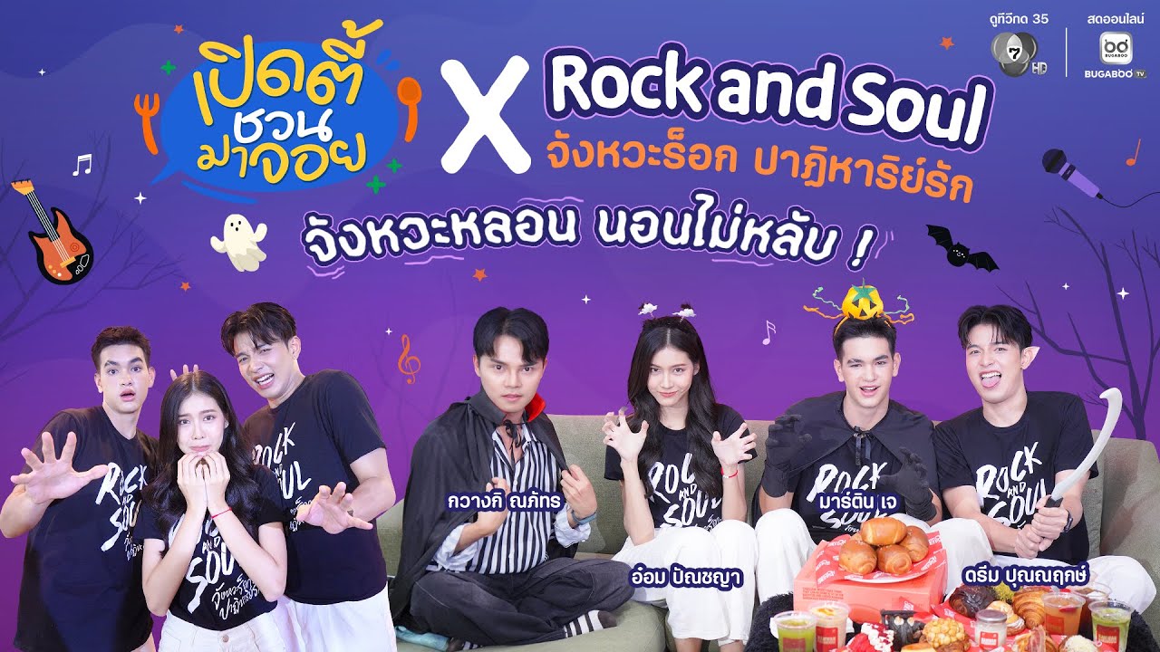 EP.9 เปิดตี้ชวนมาจอย x Rock and Soul จังหวะร็อก ปาฏิหาริย์รัก