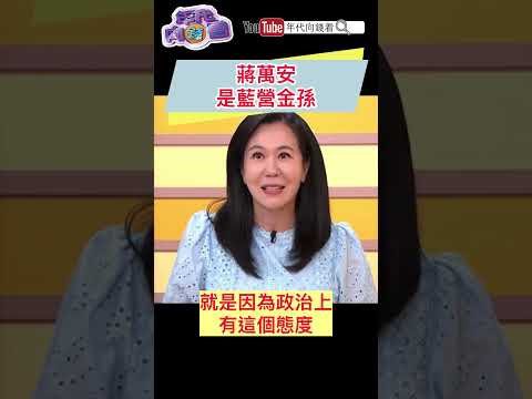 #蔣萬安 是藍營金孫