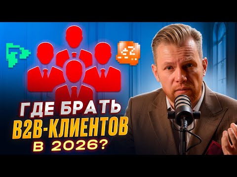 Где брать b2b клиентов в 2026 - 7 рабочих каналов