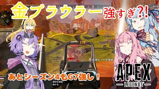 【ApexLegends】シーズン4所感と金プラウラーとG7＃09【ボイスロイド実況】