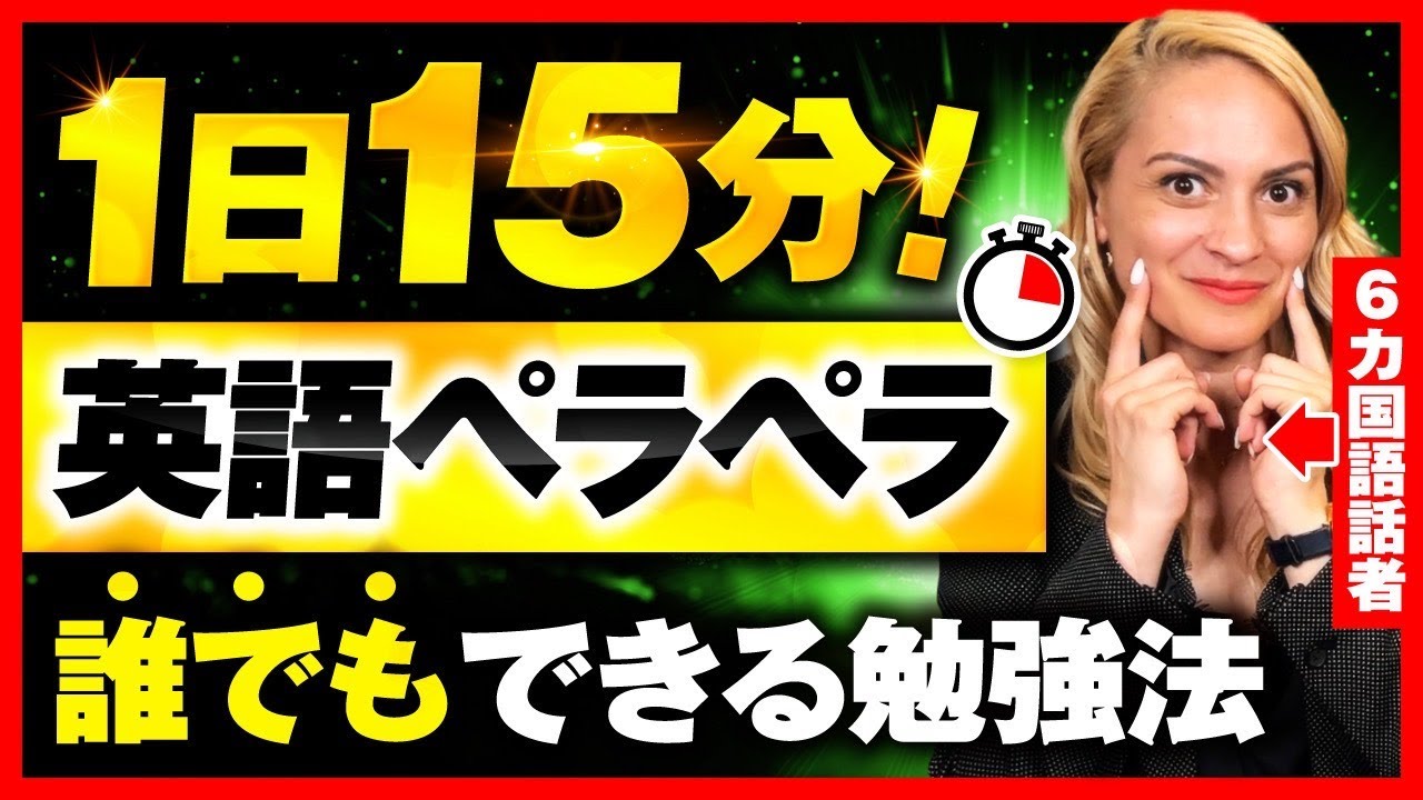 【6カ国語話者】1日15分で英語をマスターできた勉強法を紹介します