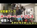 揺らすオーバーヘッドプレス:補強のスタビライゼーショントレーニング【肩回り安定性向上、体幹強化、ストロングマントレーニング】