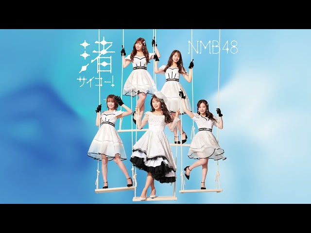 NMB48 10月4日発売の渋谷凪咲卒業シングル『渚サイコー!』収録カップリング曲タイトル発表!渋谷凪咲ソロ曲「人生は長いんだ」には親交の深いお笑いコンビ「ダイアン」、「かまいたち」、「見取り図」が参加! 2 YouTubeサムネイル
