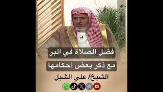 صورة أ.د. علي الشبل | فضل الصلاة في البر مع ذكر بعض أحكامها