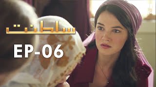 Saltanat  Episode - 6  Turkish Drama  Urdu Dubbing