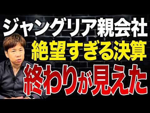 もうハッキリ言って倒産危機…ジャングリアの開業1年の決算状況を財務のプロが解説します。