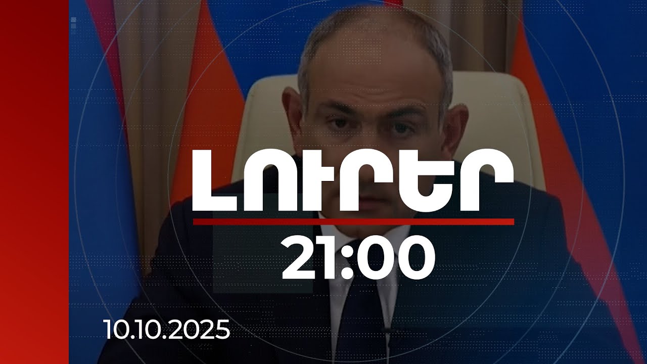 Լուրեր 21:00 | Հաստատված խաղաղությունը չի նշանակում, որ ՀՀ-Ադրբեջան օրակարգի հարցերը սպառվել են