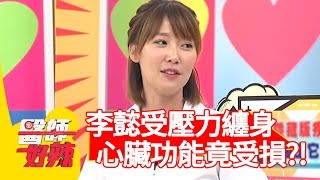 李懿壓力纏身好崩潰！心臟功能竟受損？醫師建議：咖啡、茶、酒要減少！【醫師好辣】20190924 part2 EP815 田知學 洪永祥