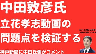 【説明責任】中田敦彦氏「立花孝志動画」弁明は通るのか？神戸新聞直撃に「主張伝えただけ」弁解を徹底検証【LIVE】朝刊全部1月31日