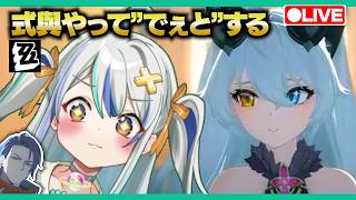 【ゼンゼロLive】式與やってシグリッドと”でぇと”する【ゼンレスゾーンゼロ】【宇宙にこ】