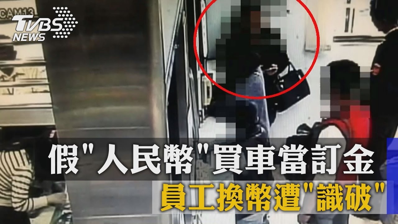 假「人民幣」買車當訂金　員工換幣遭識破