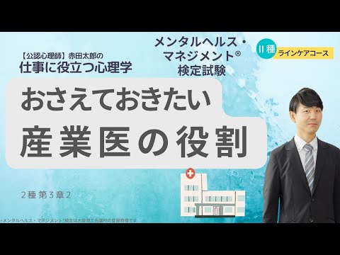 心身マネジメント学科 【メンタルヘルスマネジメント検定Ⅱ種】おさえておきたい産業医の役割のポイント