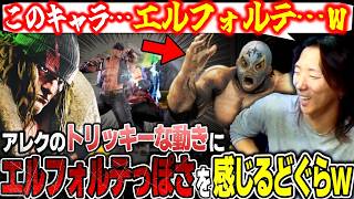【スト6】アレックスでランクマしてたらエルフォルテっぽさを感じて思わず笑ってしまうどぐらw【ストリートファイター6】【切り抜き】