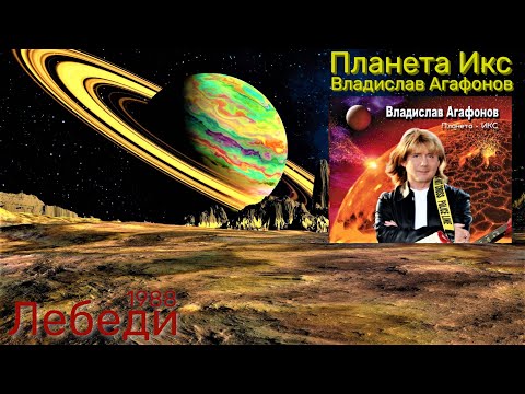 Владислав Агафонов🎼группа Планета Икс🌿Лебеди🌿 1988 год