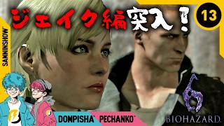 #13 何かと脇が気になるジェイクとキュートなシェリー【BIOHAZARD/バイオハザード6】