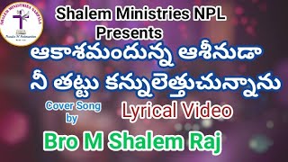 ఆకాశమందున్న ఆసీనుడా