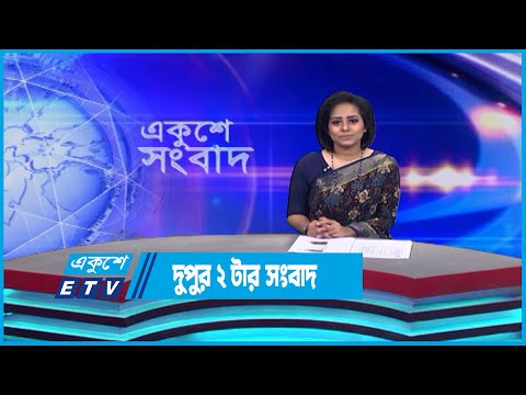 02 PM News || দুপুর ০২টার সংবাদ || 28 April 2023 || ETV News