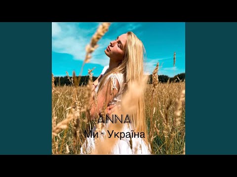Ми - Україна