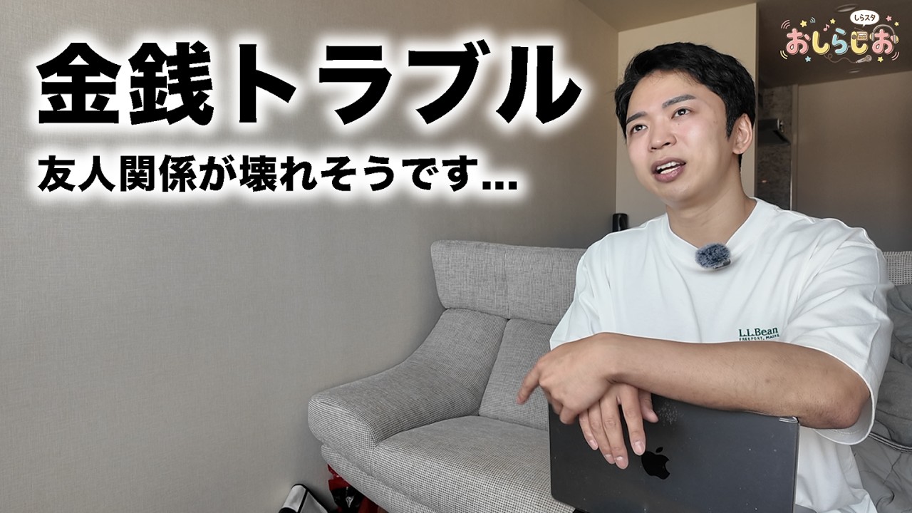 友人とのお金のトラブルについて。【おしらじおvol.23】