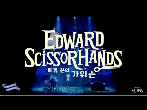 메튜 본의 가위손 | 영화 '가위손', 발레로 만나는 팀 버튼의 환상 세계!🩰✨ 예고편