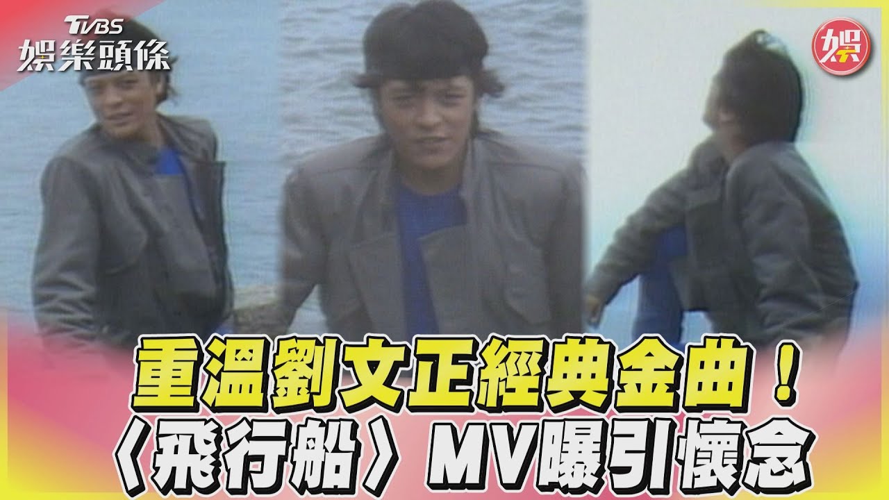 影音/重溫劉文正經典金曲!〈飛行船〉MV曝引懷念