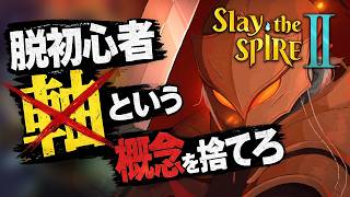 【Slay the Spire 2】軸と言う概念に囚われてる人、弱いです【初心者向け】【攻略】