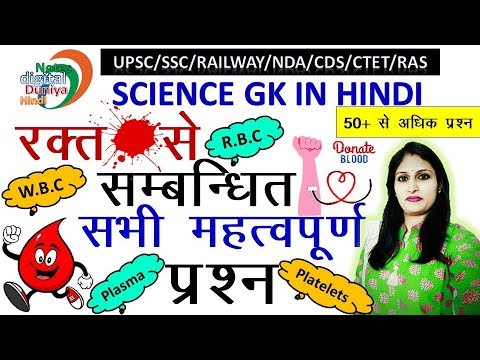 रक्त से संबंधित सभी महत्वपूर्ण प्रश्न | Important questions of Blood | Science Gk | Gk Hindi | Blood Video