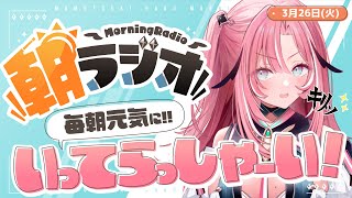 毎日朝からの朝活運動！夜はゲーム中心にお歌も配信予定✨️ - 【朝活雑談】3/26(火) 日火木金8:45 朝の憂鬱を吹き飛ばす！めっちゃ元気になれる朝ラジオ #桃月物語【Vtuber/UniVIRTUAL】